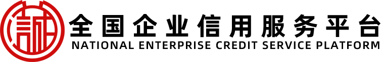 全国企业信用服务平台